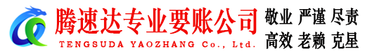 张家港讨债公司